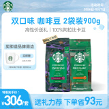 星巴克（Starbucks）家享咖啡 双口味咖啡豆大包装组套900g（450g*2袋）可做55杯