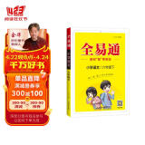 【2024春季】小学全易通【六年级语文】下册（部编人教版）教材同步解读辅导资料课堂笔记练习册课堂训练答案全解资料书教材全解全析