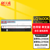天威 LQ1000色带LQ1600K色带架黑色适用EPSON LQ1000 1600K STAR 1600K打印机专业装