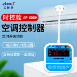 aipli智能空调面板控制器时间温度定时开机控制开关自动启动器 AP-605H时控款(数码屏  1天1组)