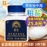 蒂安 天然盐 意大利地中海进口无碘盐无抗结剂 西餐牛排烧烤调味品料