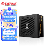 安耐美（Enermax）额定850W GX850DF ATX3.0电源 金牌全模 原生PCIE5.0/自清洁逆转弹尘/ 适配4080/4070显卡