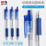 晨光(M&G)文具0.7mm蓝色经典按动圆珠笔 办公子弹头原子笔 中油笔 12支/盒BP8106