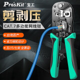 宝工（Pro'sKit）CP-376TA多功能剥压剪三合一网络压接钳CAT.7  5类/6类/7类网线钳