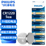 飞利浦(PHILIPS)CR1220纽扣电池5粒3V锂电池适用电子秤手表电子词典/起亚悦达汽车钥匙遥控器电池cr1220