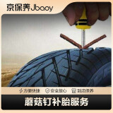 京保养（Jbaoy）蘑菇钉补胎服务 含动平衡  到店服务 适用于21寸及以下轮胎 