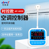 aipli智能空调面板控制器时间温度定时开机控制开关自动启动器 AP-605E时控款(数码屏 1天5组)
