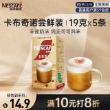 雀巢（Nestle）金牌馆藏卡布奇诺速溶咖啡粉奶茶咖啡伴侣工作族冲调饮料19gX5条