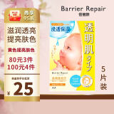 barrier repair婴儿肌  盈光澄透弹力贴片面膜 提亮肤色黄色  5片装
