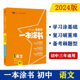 2024一本涂书初中 语文 初一初二初三初中通用复习资料知识点考点辅导书配涂书笔记中考