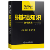 【初中历史基础知识点】2022全易通政治历史地理生物迷你基础知识手册 七八中考mini小册子