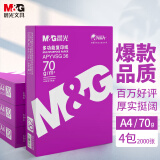 晨光（M&G）紫晨光 A4 70g 多功能双面打印纸 复印纸  500张/包 4包/箱（整箱2000张）APN1B001