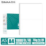 西玛（SIMAA）A5打印纸 70g复印纸空白凭证纸报销单据 A4单联-2等分带撕裂线 210*297/2mm 1000张/箱
