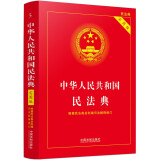 中华人民共和国民法典（实用版批量咨询京东客服）2023年版