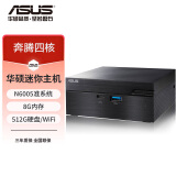 华硕PN40/PN41迷你PC四核处理器 N6005 mini小主机办公品牌微型电脑家用办公微型电脑棒 小主机 配置三 N6005 8G 512G WiFi