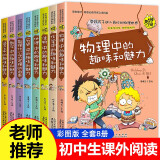 初中生bi读课外书 全套8册 初中课外阅读书籍 tuijian老师物理中的趣味 适合中学生初二初一读物七年级八年级看的读的小升初上册