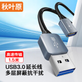 秋叶原(CHOSEAL)USB3.0延长线 公对母 AM/AF 高速传输数据连接线 U盘鼠标键盘转接加长线  1.5米 QS531T1D5