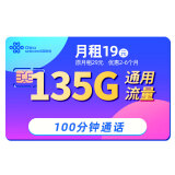 中国联通联通流量卡5g电话卡大流量4g手机卡流量卡纯上网不限速低月租大王卡联通卡 霸王卡丨19元135G通用流量+100分钟通话
