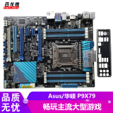 【二手95新】asus/华硕p9x79 2011针 游戏主板 支持e5-v2全系列 多