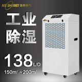 湿美（MSSHIMEI）工业除湿机适用:80~200㎡广泛应用于车间/仓库/地下车库/图书馆/电脑房/地下室/办公室/档案/资料 138L  【适合200平内使用】