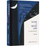 从传统向现代的过渡:王尔德童话研究王娜中国社会科学出版社9787522731896 小说书籍