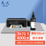 天之 t6721 黑色100ml墨水 适用爱普生epson l360/l310/l380/l130/l