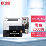 天威 CP105B 黑色粉盒适用富士 施乐CT202545-48 CT201595-98 CP205 CP205B CM205 CP215w CM215