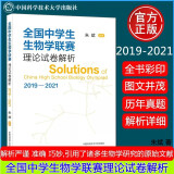 全国中学生生物学联赛理论试卷解析(2019-2021)