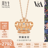 周生生  钻石项链 18K玫瑰金V&A系列皇冠吊坠 92879U定价 47厘米