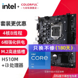 七彩虹（Colorful）英特尔（Intel） 主板CPU套装 i3-10105F i3-12100F cpu主板套装 H510M-T M.2 V20 板u套装 i3 10105 四核八线程 3.7G