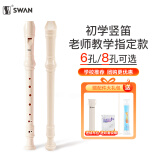 天鹅SWAN竖笛 德式8孔高音竖笛(教学专用-8孔白色)