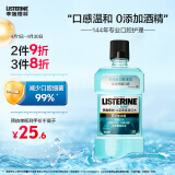 李施德林（Listerine）漱口水 冰蓝零度口气温和清新口气深层清洁 500ml