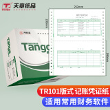 天章(TANGO)TR101会计财务软件套打电脑账册连打凭证纸针式打印 外币记账通用记账凭证兼容立信TR101格式