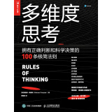 多维度思考:拥有正确判断和科学决策的100条极简法则