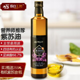 长白工坊四项有机 紫苏油 女性食用紫苏籽油 500ml 苏子油 可搭亚麻籽