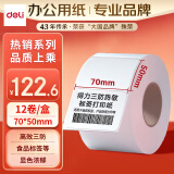 得力(deli)珊瑚海70*50mm 500张*12卷 三防热敏标签打印纸 食品服饰材料 不干胶打印纸条码标签纸11882