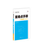 重难点手册 八年级数学 上册 RJ  人教版 2023版 初二 王后雄