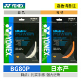YONEX尤尼克斯羽毛球线YY日本产全型号专业高弹耐打羽毛球拍线 【1条】BG80P力量型【只有桔】