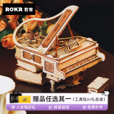 若客（ROKR）律动·钢琴 机械八音盒女生生日礼物男音乐盒diy桌面摆件手办拼装玩具积木拼图母亲节礼物