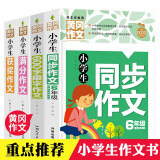 小学生6年级同步作文+满分作文+获奖作文+600字限字（全4册）班主任推荐黄冈作文书六年级素材辅导作文大全