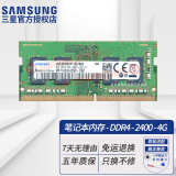 三星（SAMSUNG） DDR3/4 笔记本一体机内存条原厂原装适配联想戴尔Think华硕惠普等 DDR4 2400 4G 笔记本内存条