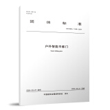 T/CCMSA 11448-2024 户外智能平移门 中国建筑工业出版社