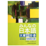 大家的日语2:句型练习册(初级)