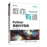 数亦有道 Python数据科学指南（异步图书出品）
