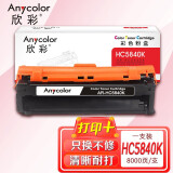 欣彩AR-HC5840K黑色粉盒HC5840K 适用华讯方舟HS1680 HM1780系列