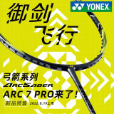 YONEX 尤尼克斯羽毛球拍单拍ax天斧99弓箭11pro全碳素超轻明星款日本产 弓箭ARC7PRO灰黄4U 控球攻守平衡