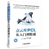 点云库PCL从入门到精通 “PCL中国”创始人力作，销量突破10000册