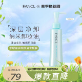 芳珂（FANCL）纳米卸妆油 温和无刺激 清洁毛孔 敏感肌可用120ml(专柜版）