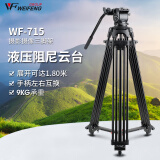 伟峰 WF-715 铝合金DV三脚架1.8米专业摄影摄像机脚架 液压阻尼云台三角架 演唱会直播户外落地支架