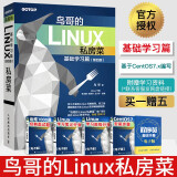 鸟哥的Linux私房菜 基础学习篇 第四版 linux 鸟哥的linux私房菜第四版 鸟哥的私房菜鸟叔第4版计算机数据库编程shell技巧内核命令教程书籍